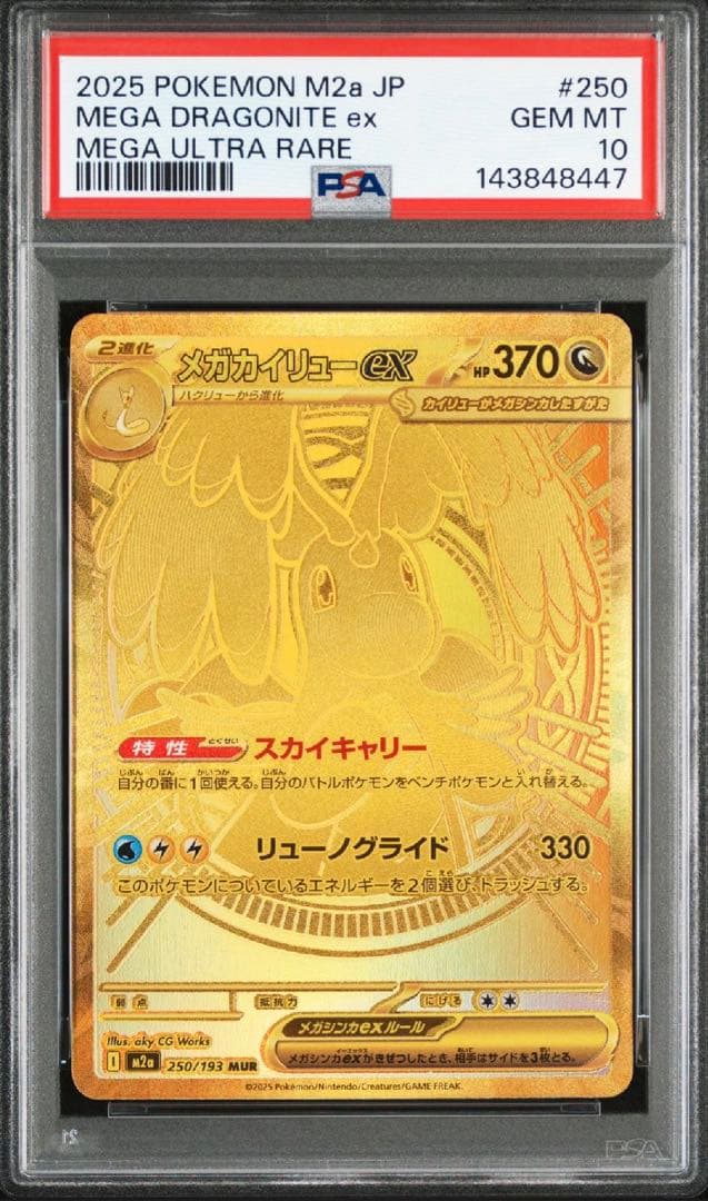 PSA10 メガカイリューex MUR ポケカ　メガドリーム