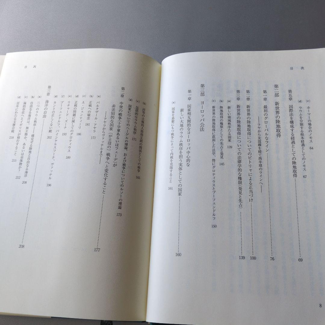 【古書】大地のノモス : ヨーロッパ公法という国際法における　カール・シュミット