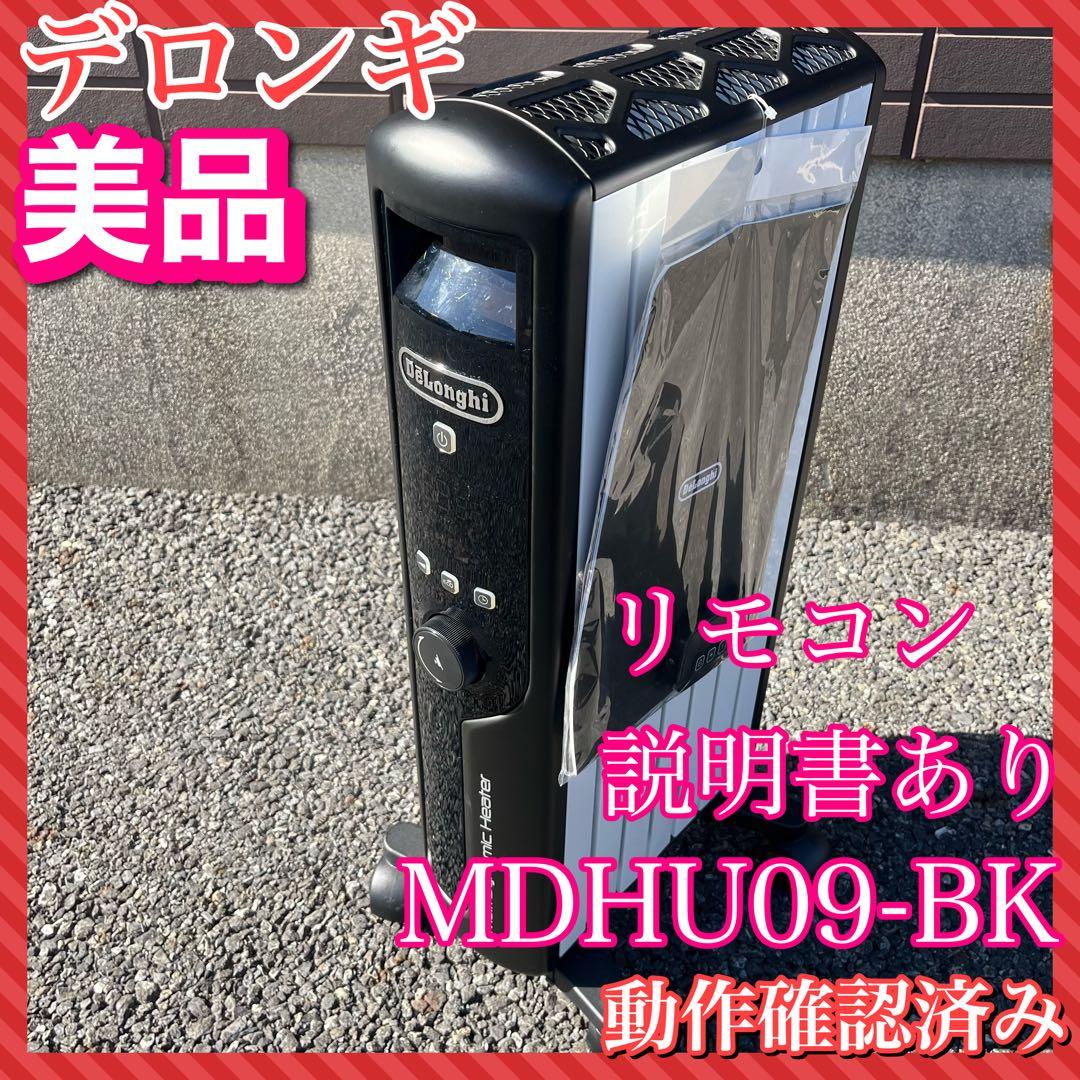 【美品】デロンギ マルチダイナミックヒーター　MDHU09-BK リモコン付き