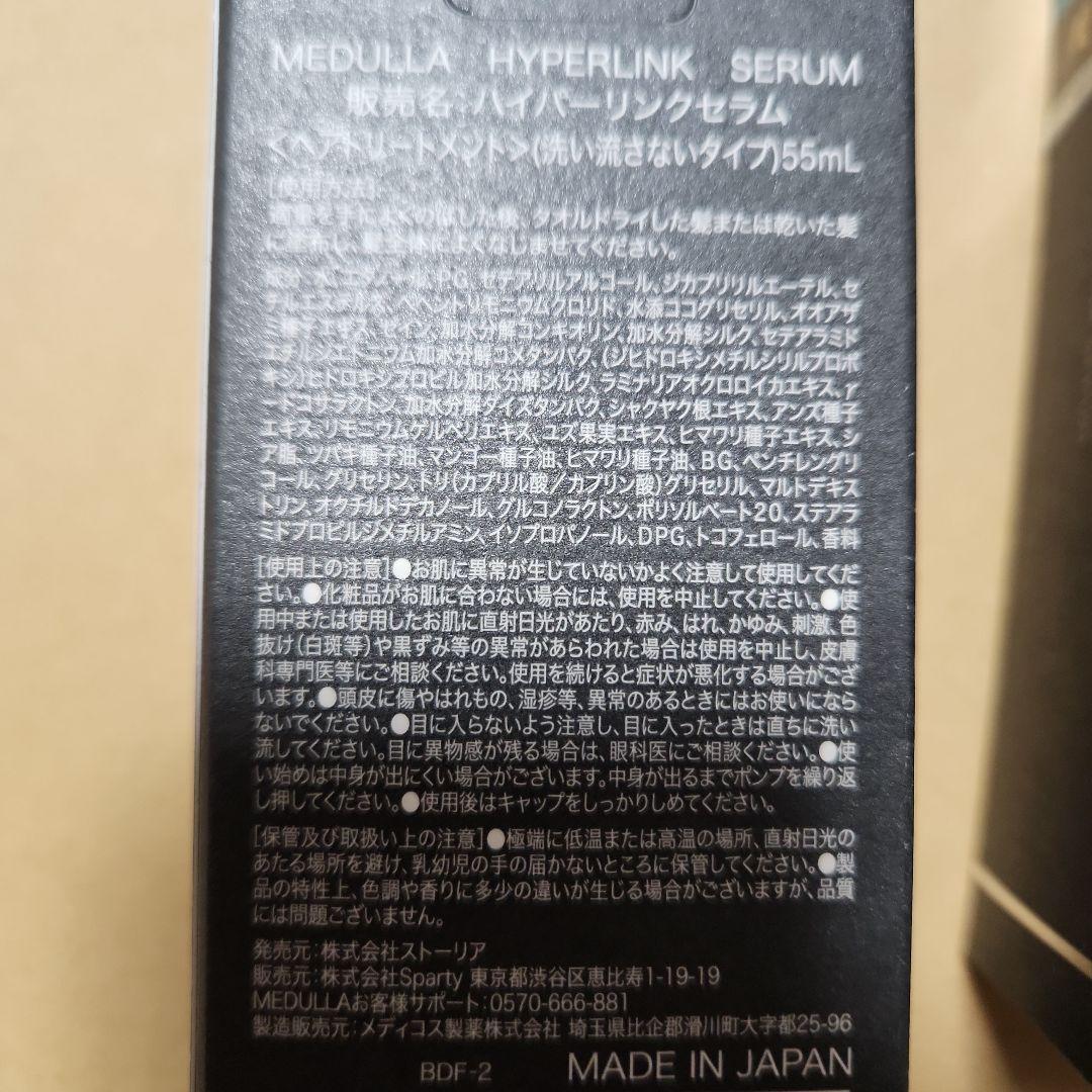 メデュラ ハイパーリンクセラム ヘアトリートメント