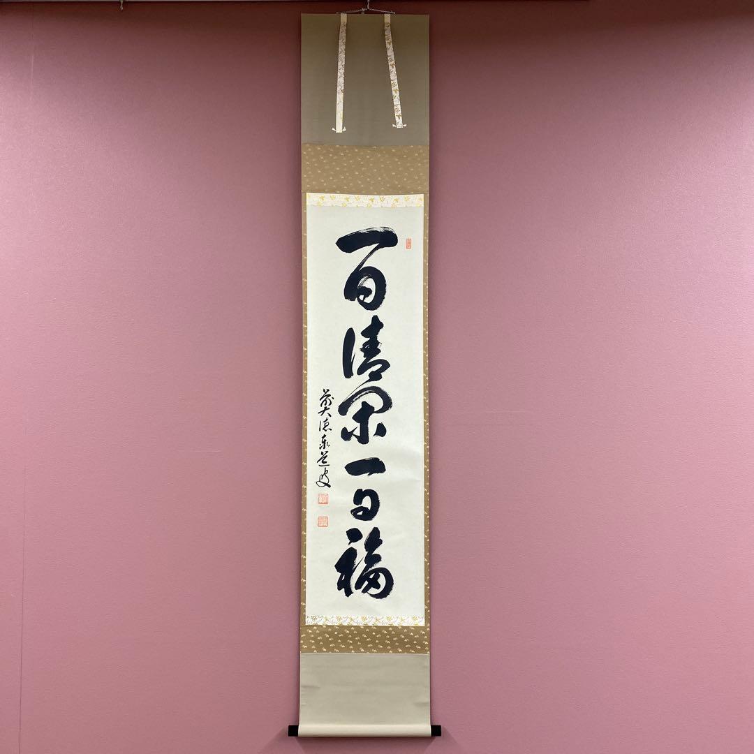 美品 掛け軸 瑞龍山雲澤禅寺 足立泰道作「一日清閑一日福」共箱 禅語 茶掛け