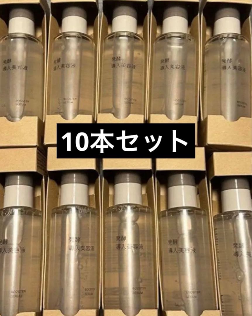 【新品未使用】無印良品 発酵導入美容液 100ml 10本セット