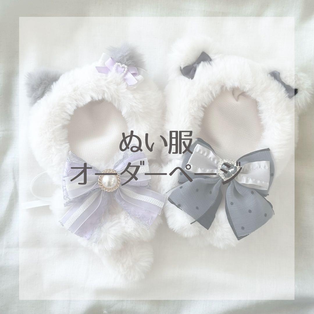 ぬい服オーダーページ