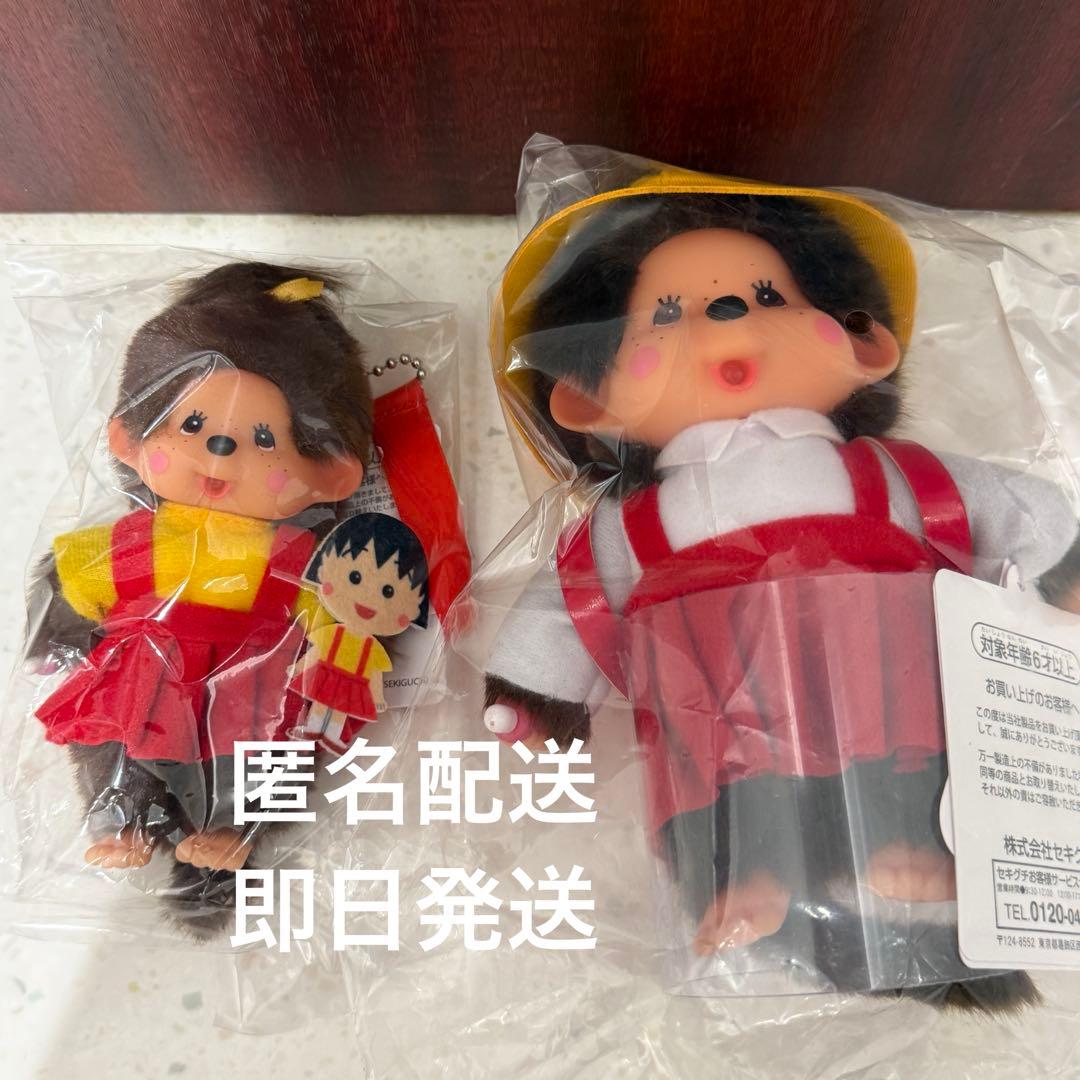 モンチッチ×ちびまる子ちゃん モンチッチS キーチェーン　セット①