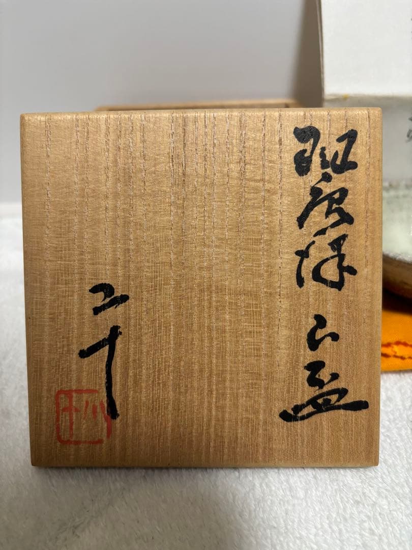 西岡小十　斑唐津　山盃