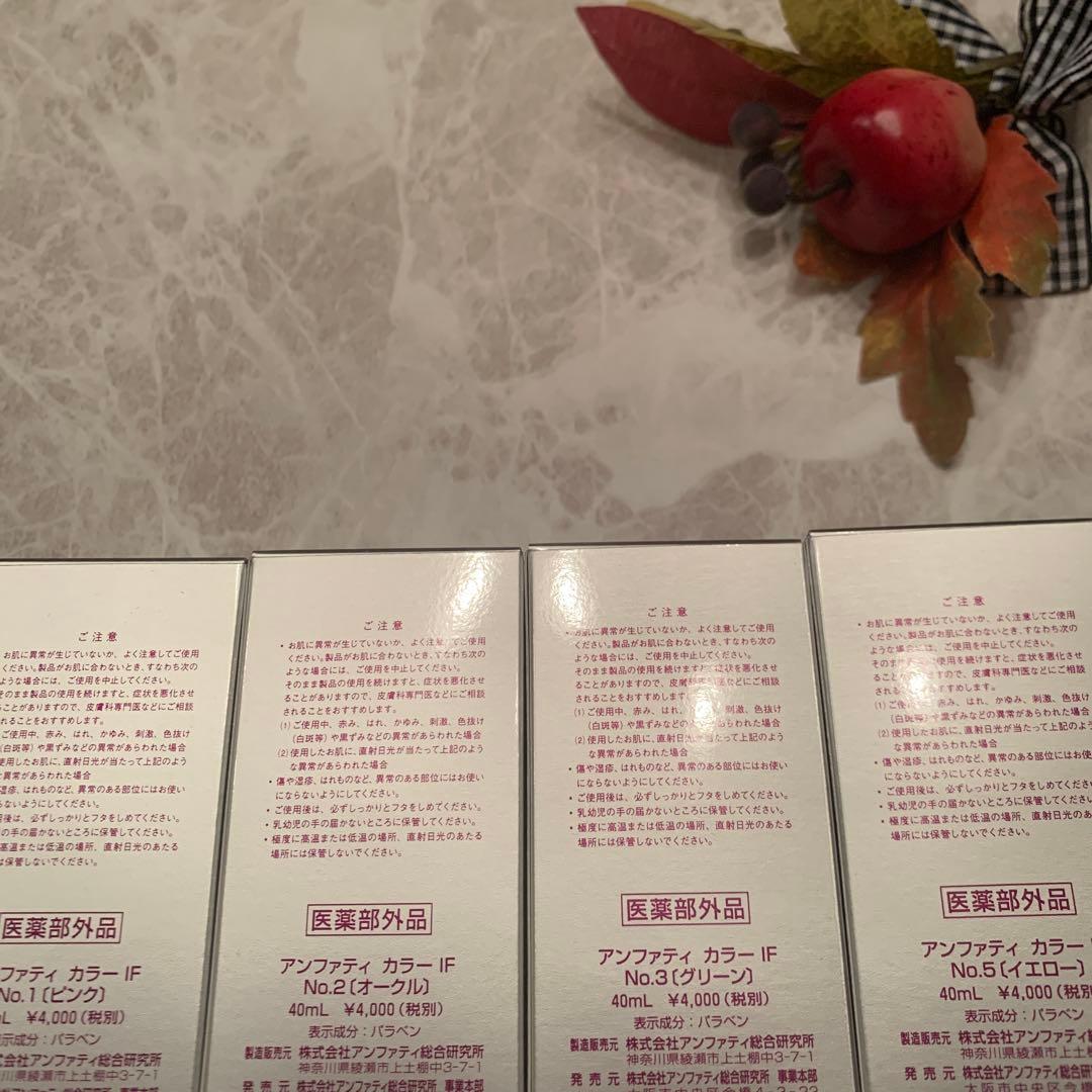 アンファティ　カラーIF ファンデ　全て新箱（シール貼付でない）計3 色数自由