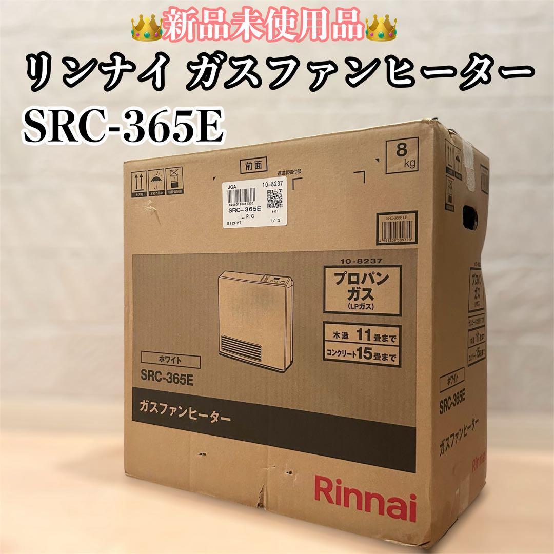 新品未使用　Rinnai ガスファンヒーター SRC-365E プロパンガスLP