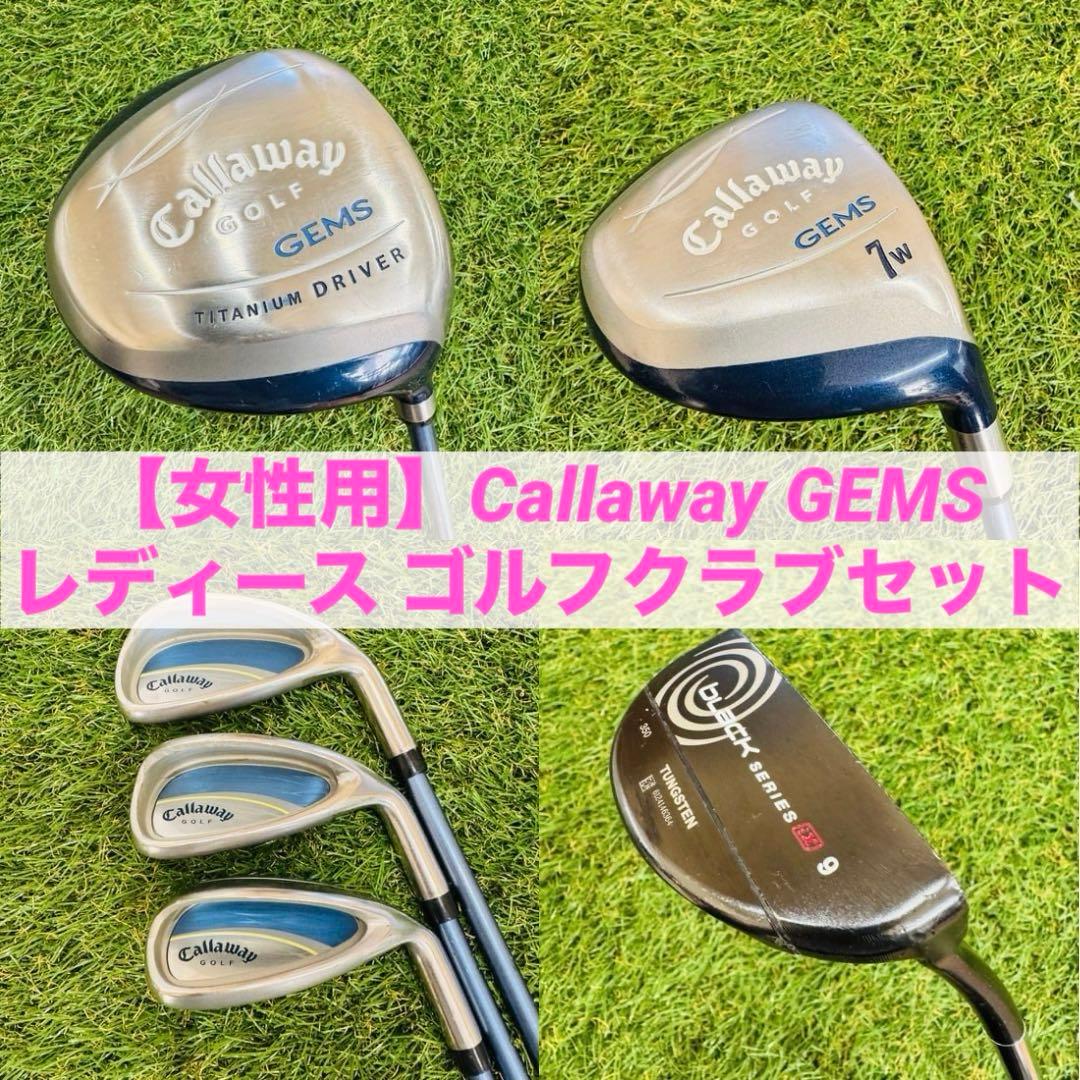 【初心者女性向け】Callaway GEMS レディース ゴルフクラブセット