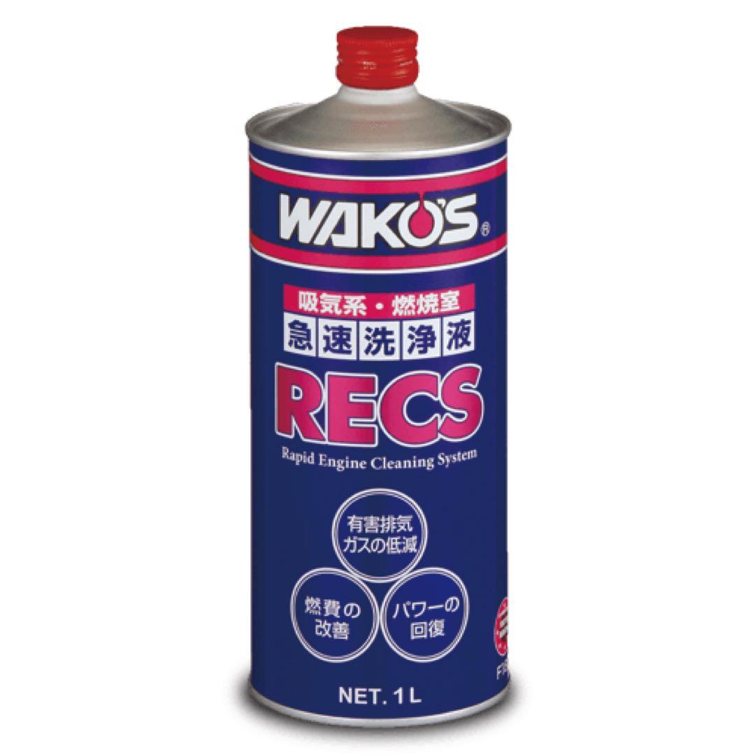 真人さん専用　WAKO'S RECS エンジン洗浄液 1L 1本