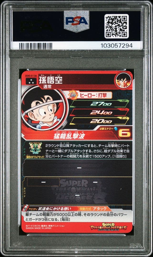 スーパードラゴンボールヒーローズ UGM5-011 DA 孫悟空 PSA10