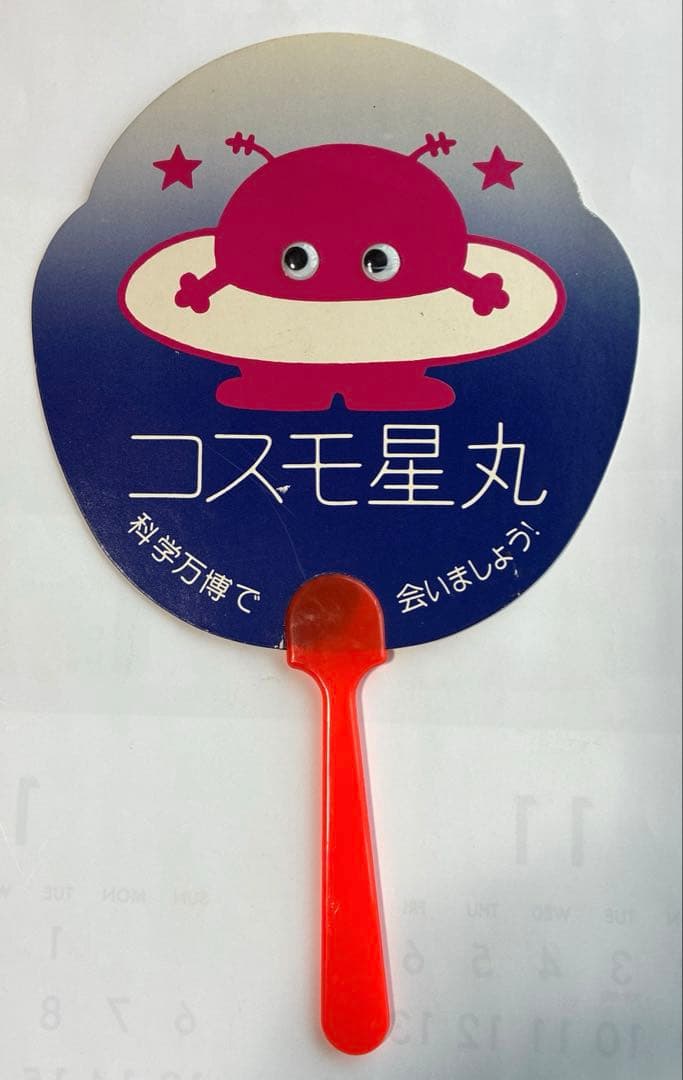 コスモ星丸　うちわ　当時物　EXPO’85 つくば万博　科学万博　1985