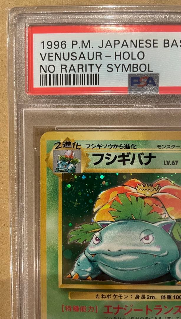 PSA5 旧裏 フシギバナ 初版マークなし