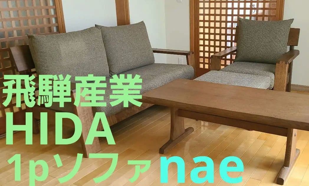 HIDA飛騨産業naeシリーズ1Pソファ