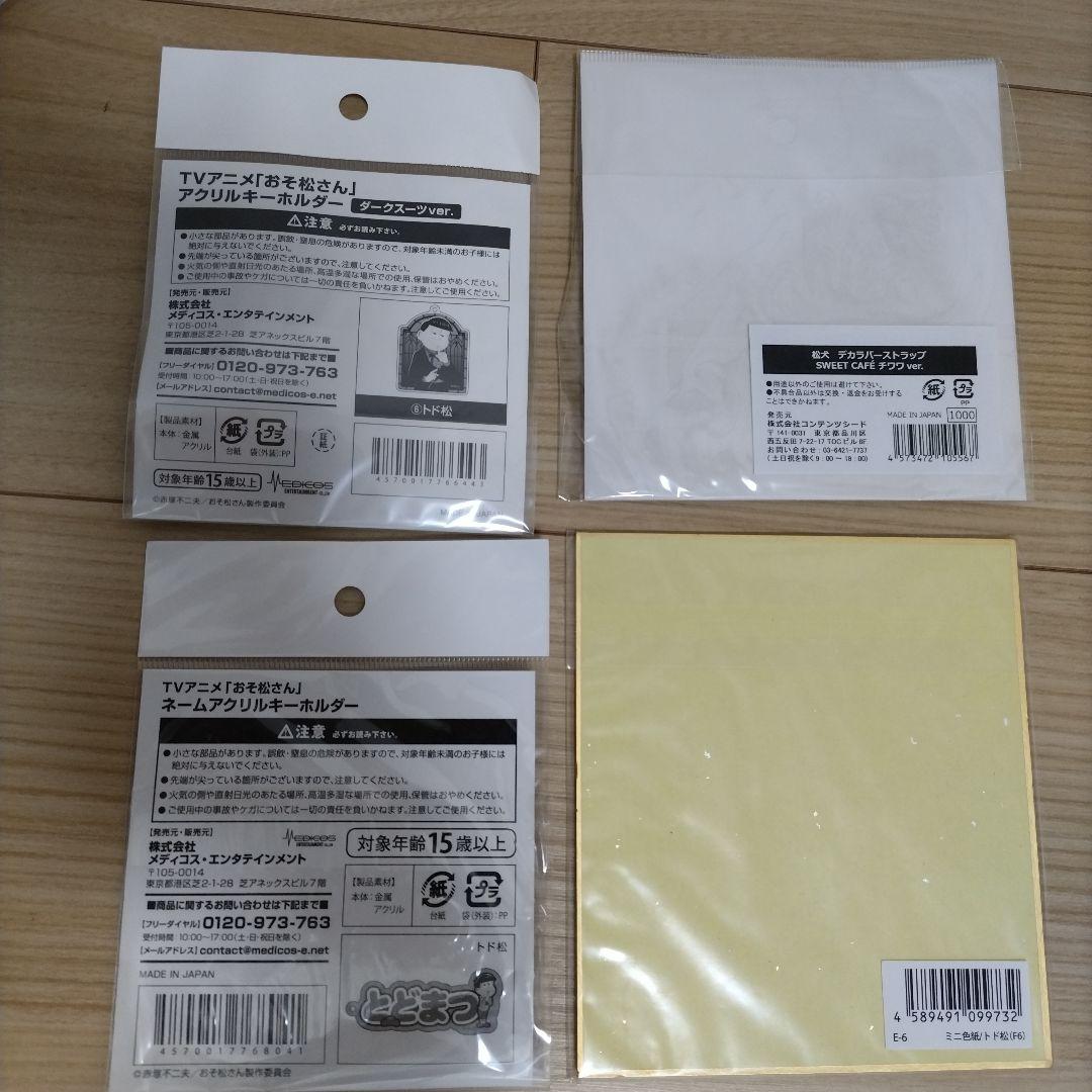 トド松 グッズセット まとめ売り