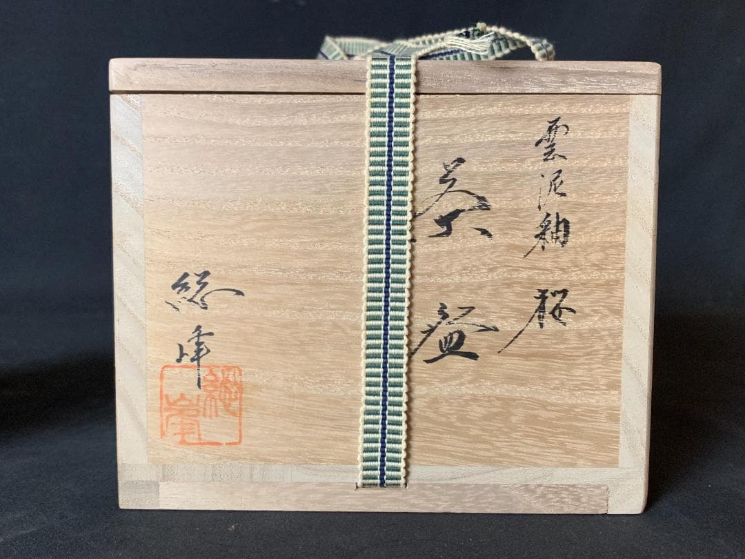 田中総峰 雲泥釉 桜 茶碗 共箱 茶道具 京焼 561