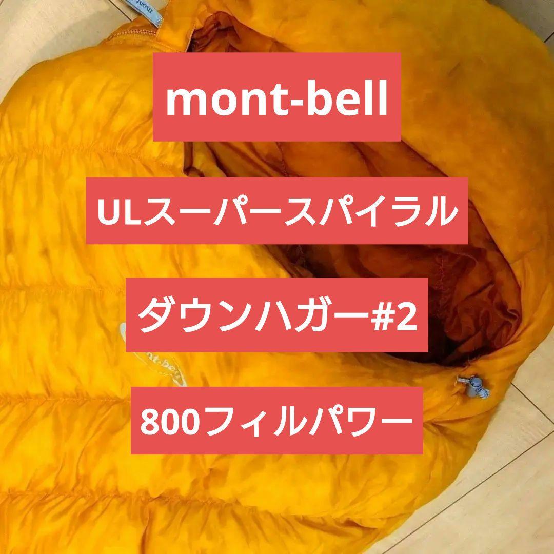 モンベル UL スーパースパイラル ダウンハガー 800 #2