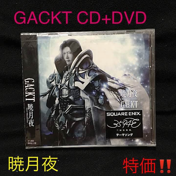 ガクト グッズ GACKT暁月夜CD+DVD新品！未開封！特価‼️