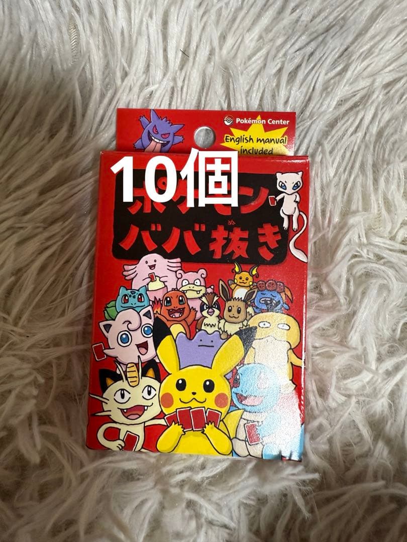 ポケモンババ抜き 10個 ポケモンセンター ポケセン ババ抜き