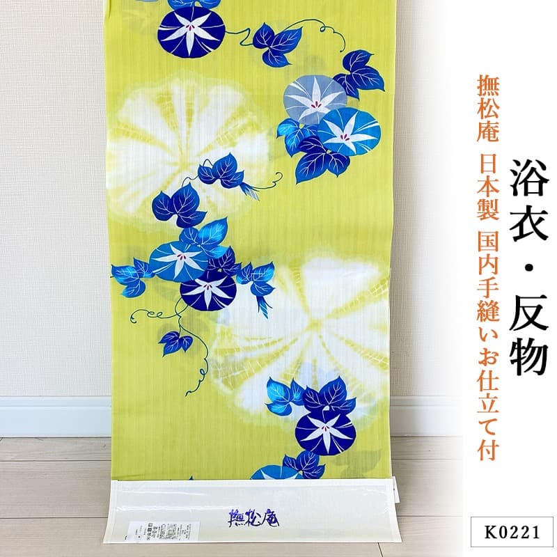 ⭐︎K0221 新品 国内手縫いお仕立て付 現品限り 浴衣 反物 撫松庵 日本製