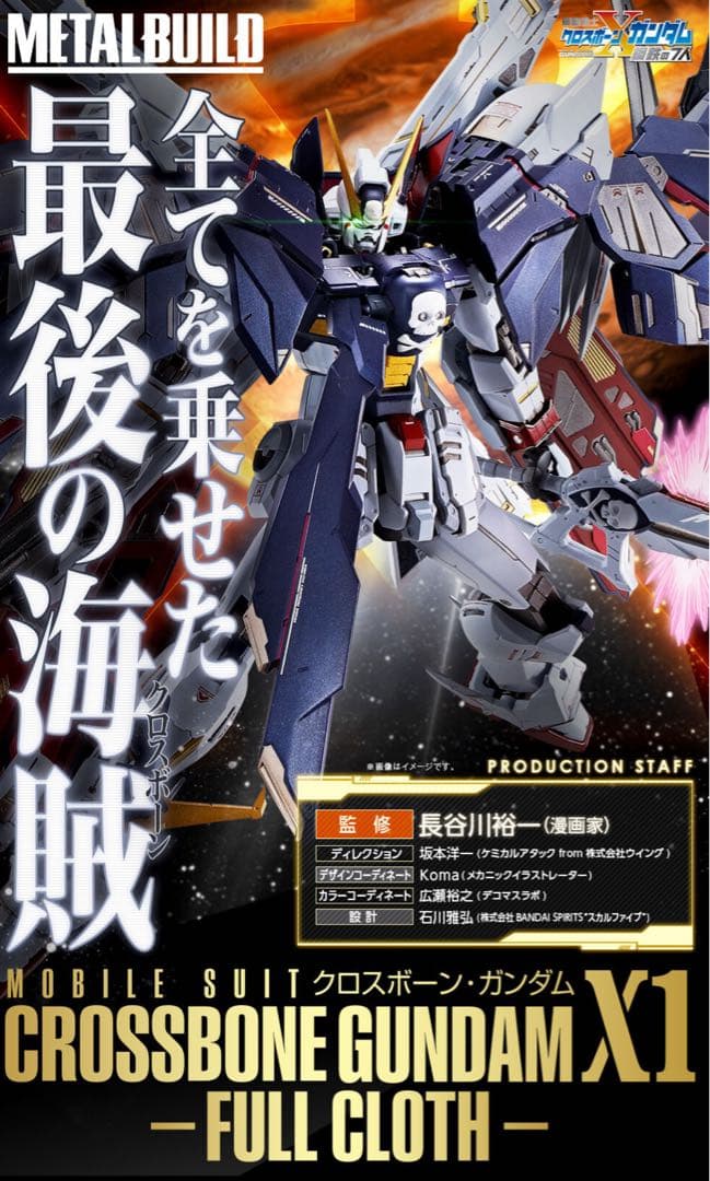 【新品 未開封】L BUILD クロスボーン・ガンダムX1 フルクロス