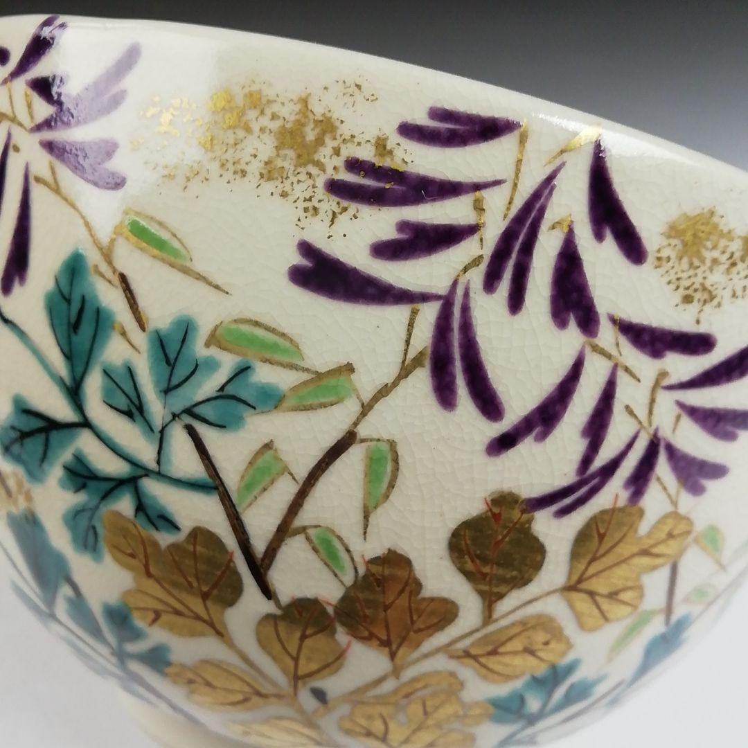 Ｔ８１０　茶碗　『色絵　紫華鬘』『橋本喜泉 造』『大徳寺 柳生紹尚 書付』　共箱