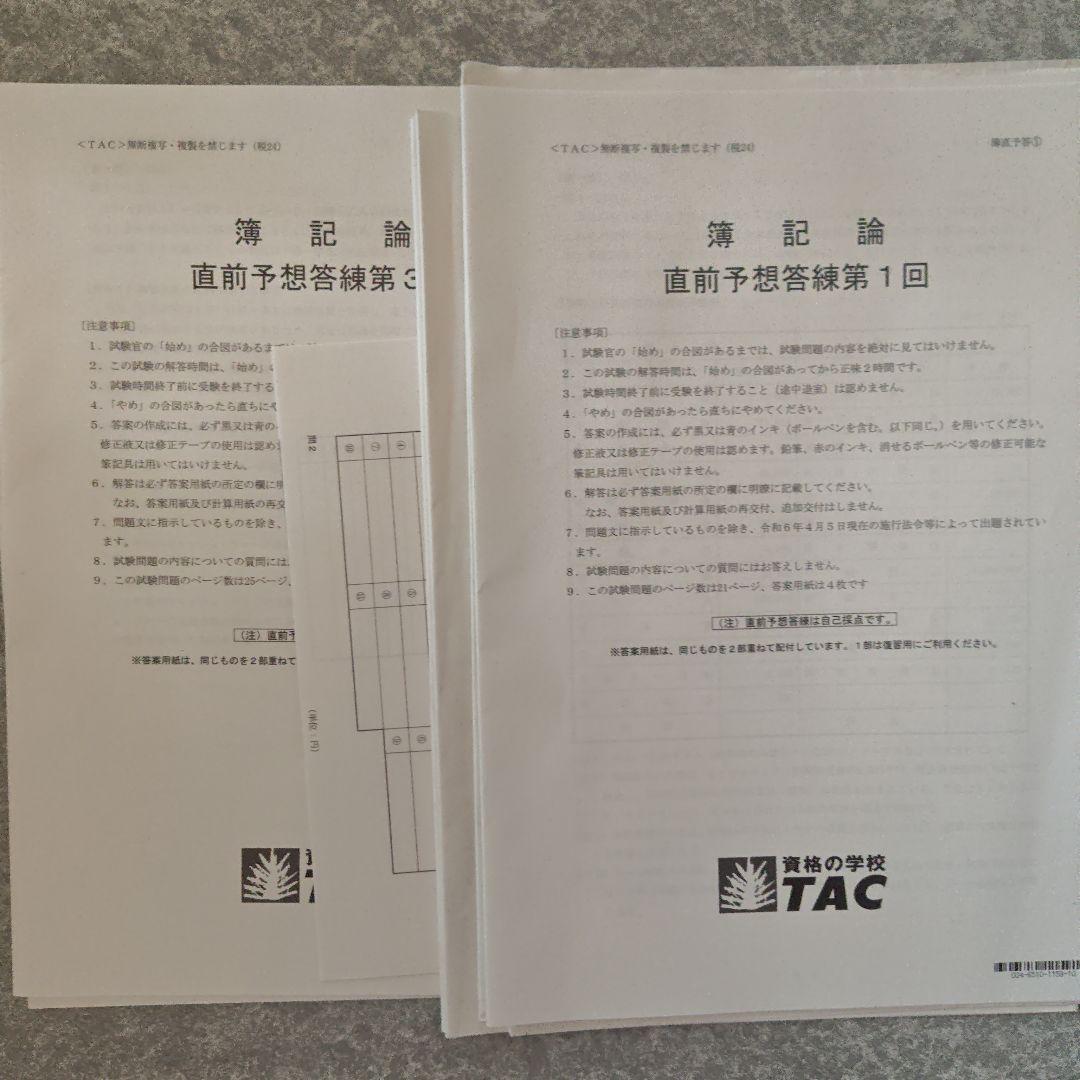 【しばぼ】TAC 税理士講座簿記論２０２４年直前対策セット