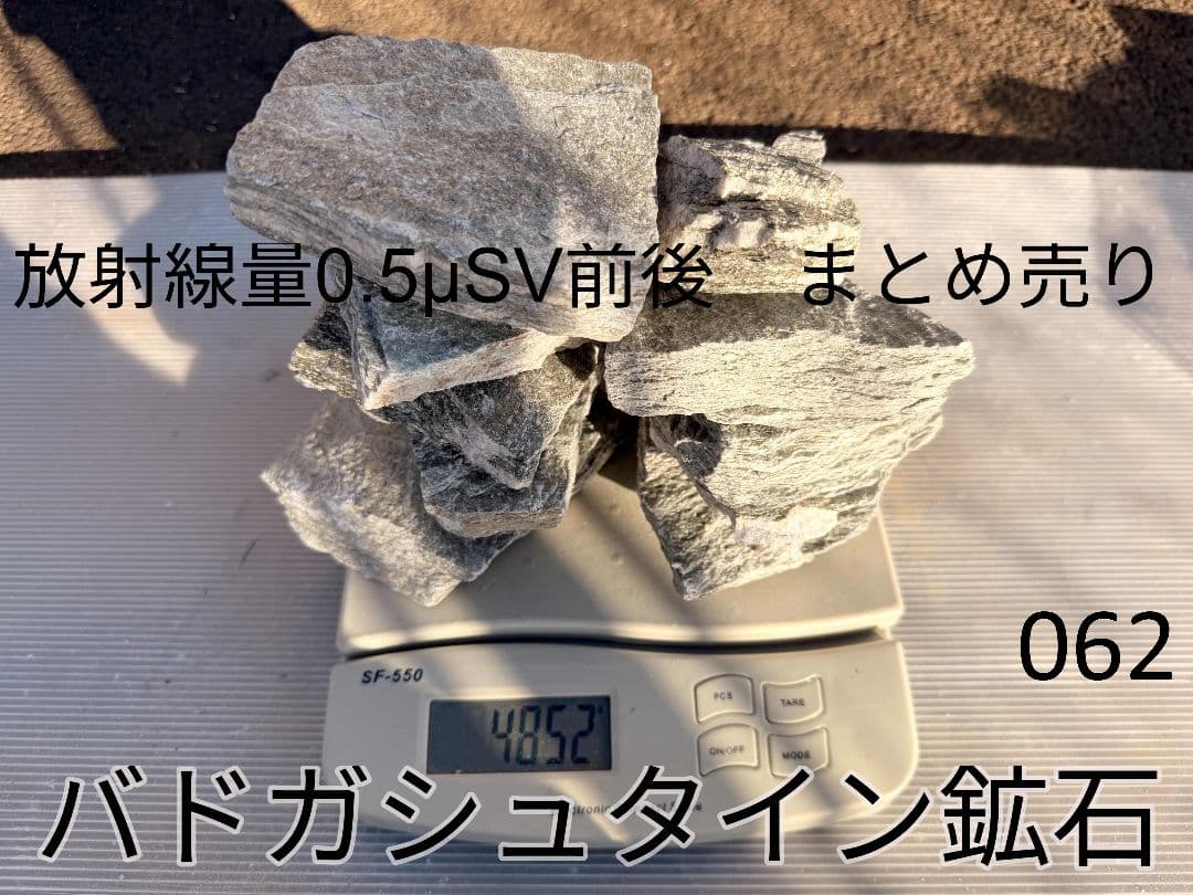平均0.5μSv 高純度バトガシュタイン鉱石（ラドン鉱石）　4852gまとめ売り