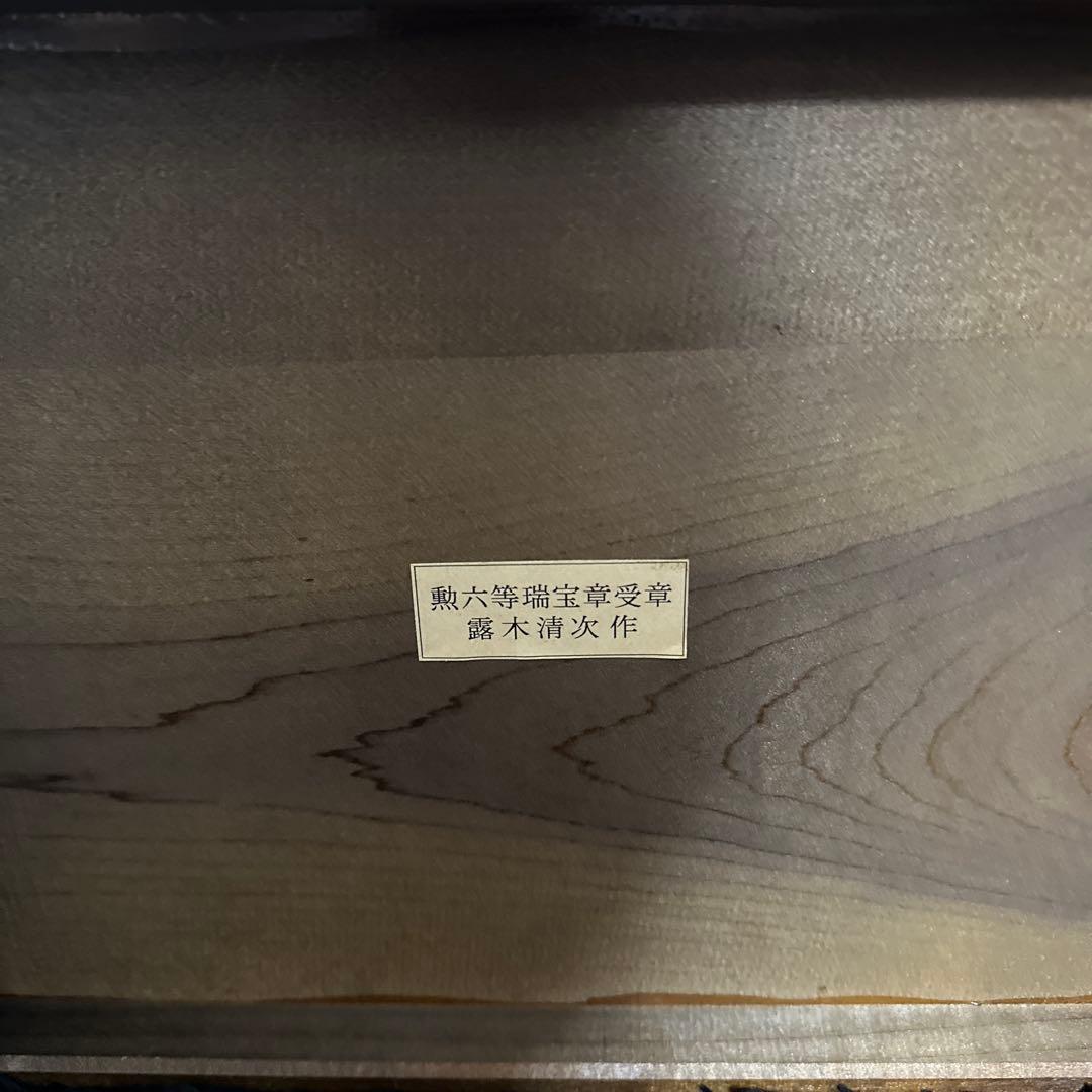 勲六等瑞宝章受章 露木清次作 漆 引出 箱根 寄木細工 30×35×25cm 檜