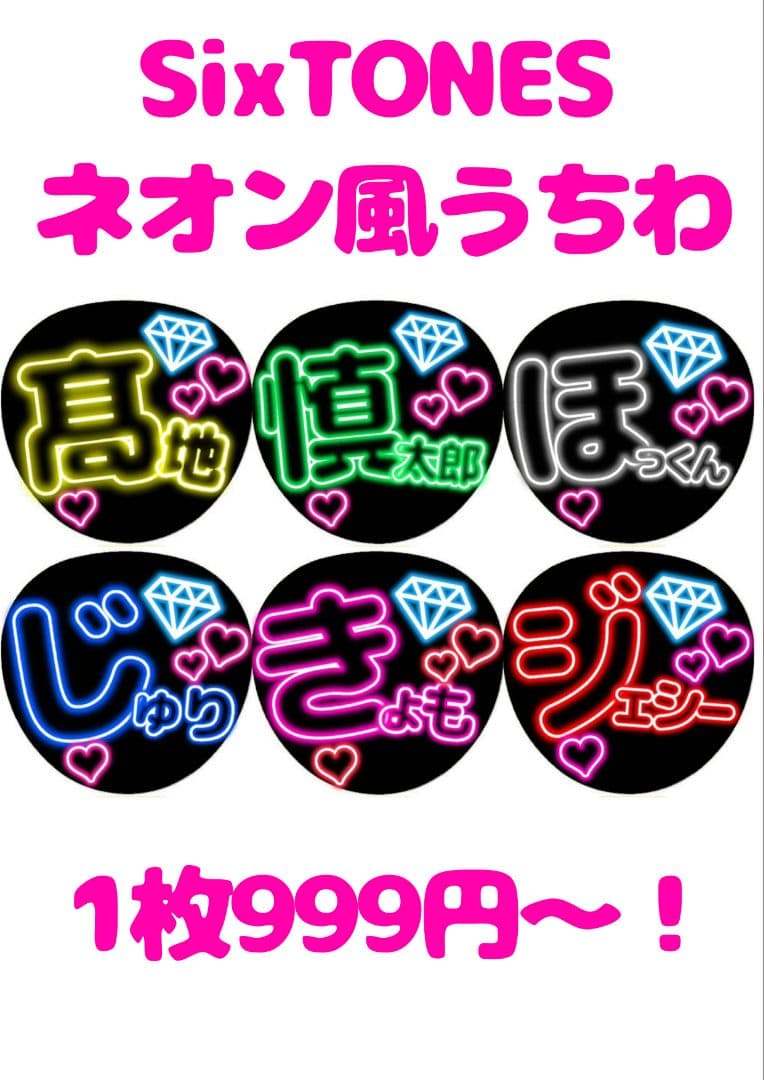 SixTONES 名前うちわ ネオン風うちわ 6枚セット