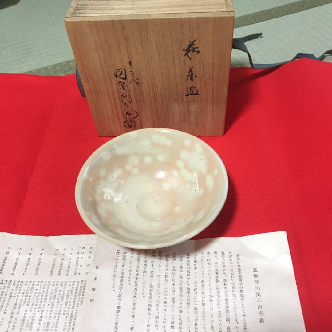 十二代 田原陶兵衛 萩焼平茶碗