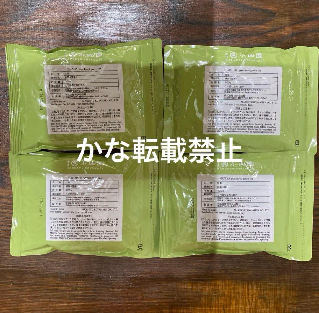 宇治 丸久小山園 抹茶 青嵐 袋入 100g 4袋 小山園 ④