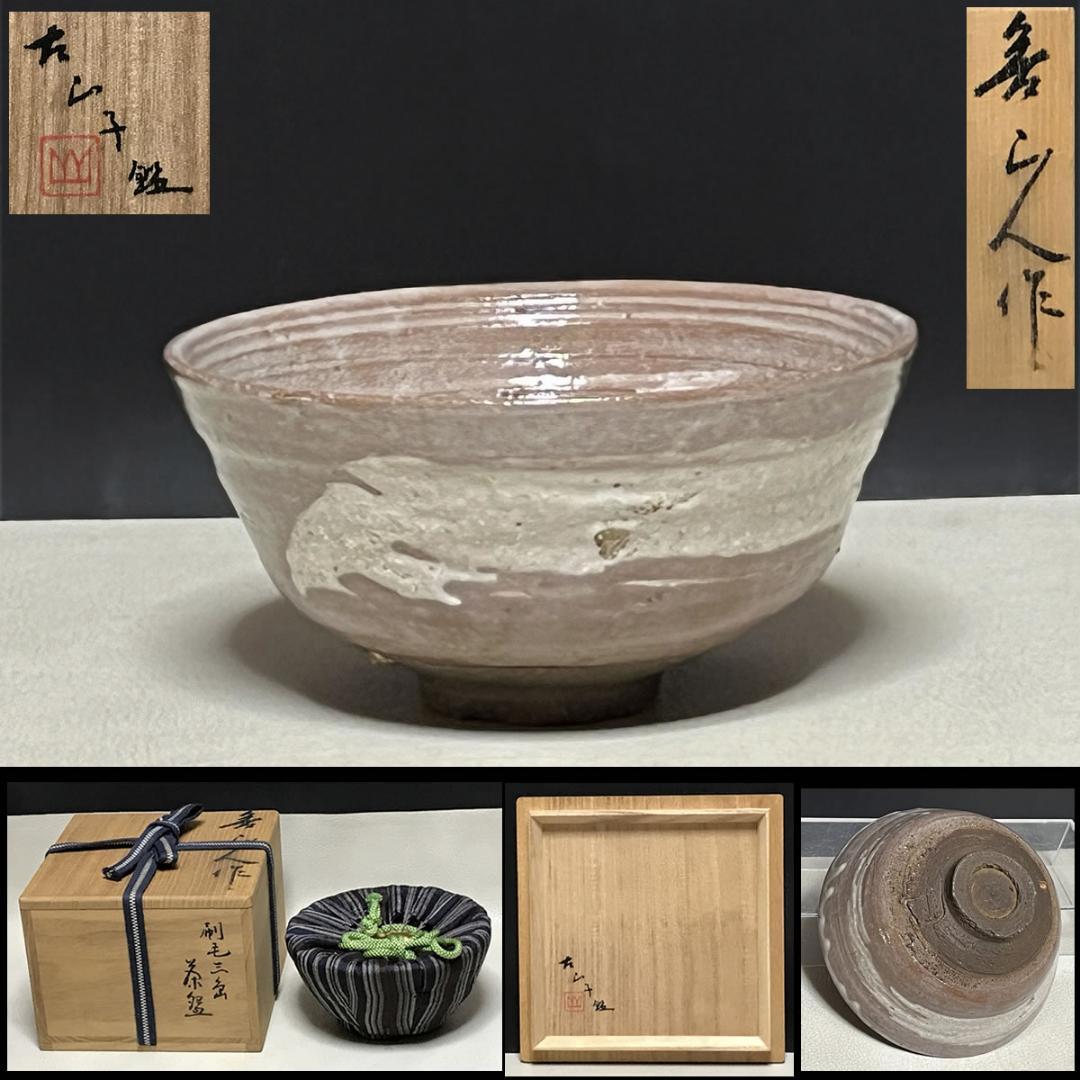 北大路魯山人 刷毛目茶碗 古山子 小山富士夫 鑑定箱 抹茶碗 茶道具