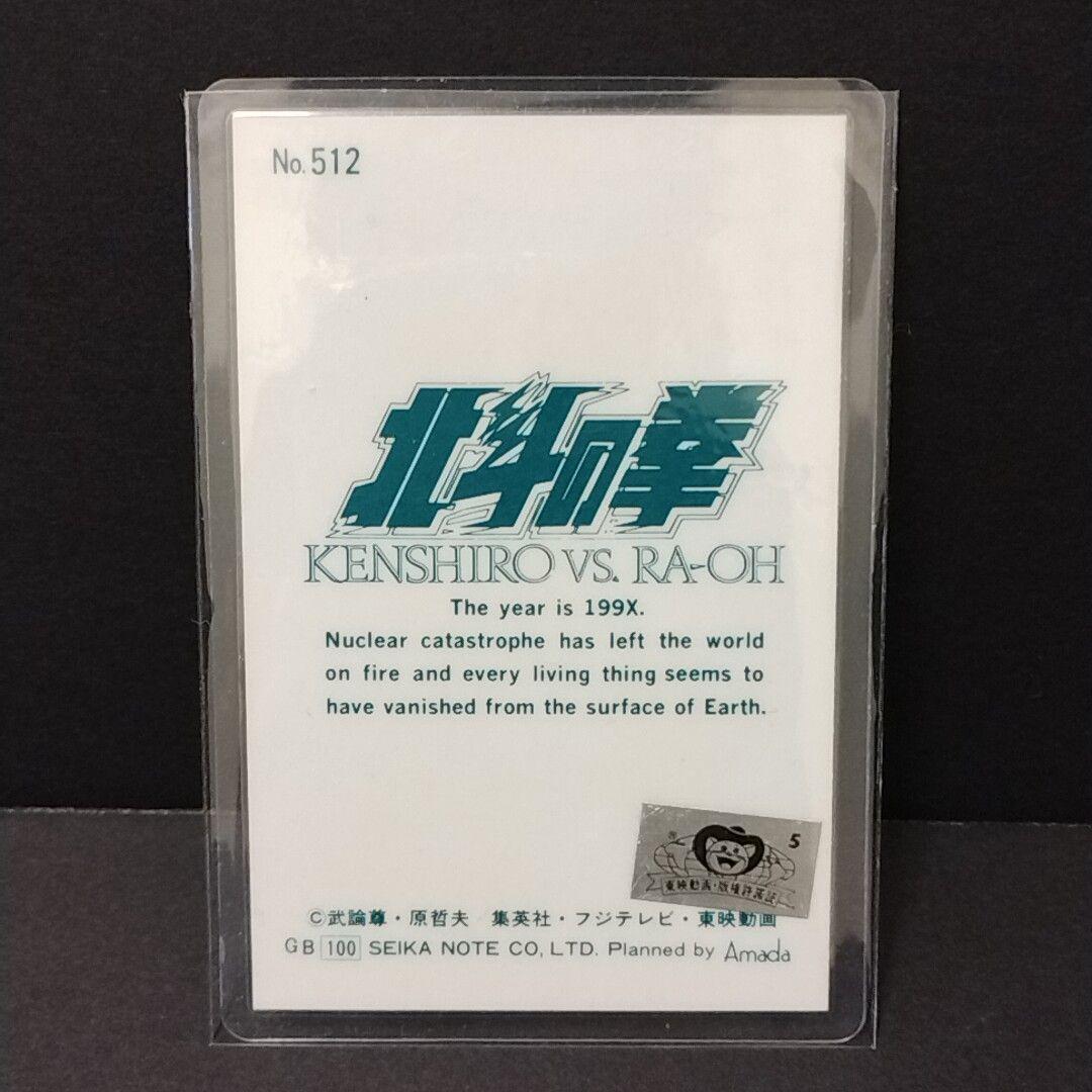 W*o様 北斗の拳 ケンシロウVSラオウ アマダ ラミカ No.512【入手困難