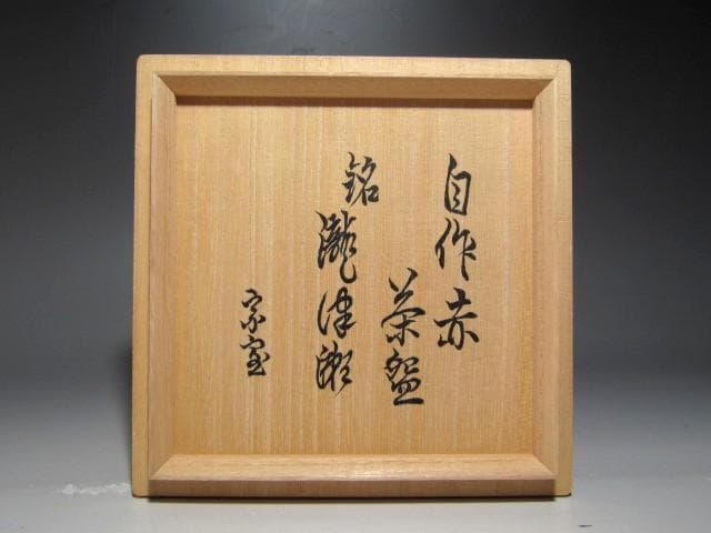 裏千家裏千家十四世淡々斎　自作赤茶碗「瀧津瀬」趣ある名品☆ｚ428