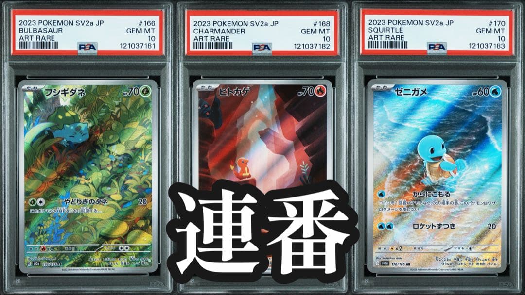 【PSA10 連番】フシギダネ ヒトカゲ ゼニガメ AR 151 セット