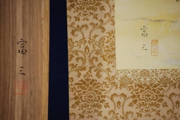 真作/富三/浦乃早春/桐共箱付/布袋屋掛軸HB-902