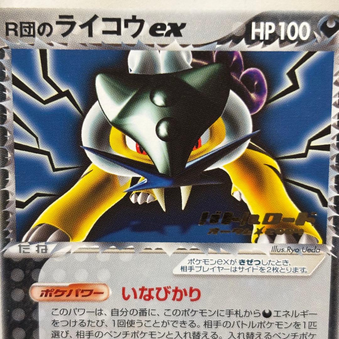 ポケモン　R団のライコウex 026/PCG-P プロモ　バトルロード