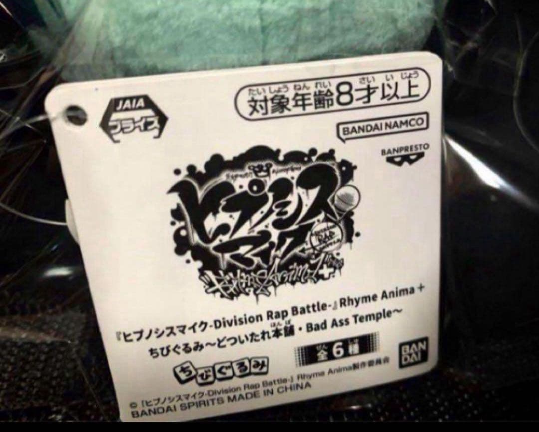 ヒプマイ ヒプノシスマイク ぬいぐるみ ちびぐるみ 白膠木簓 新品タグ付き