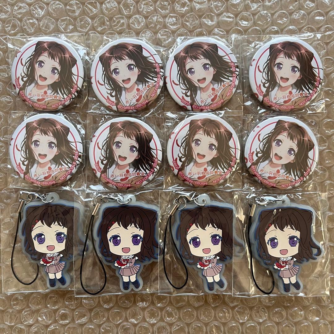 バンドリ 赤い羽根