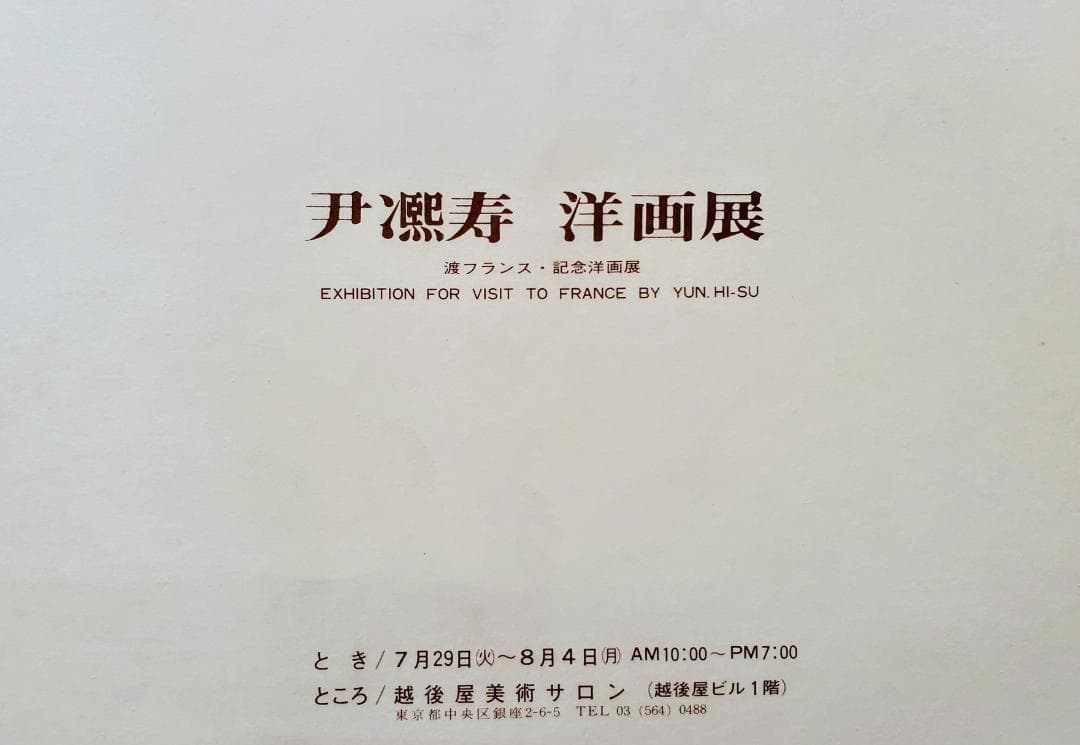 伊東熙寿作　油彩画 リヨン駅の朝　F6　　A-11