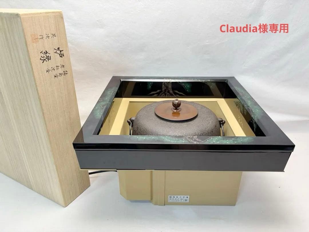 ほぼ未使用 茶道具 野々田電熱式炉壇 英次輪島塗 老松沈金黒真塗炉縁清光造 釜
