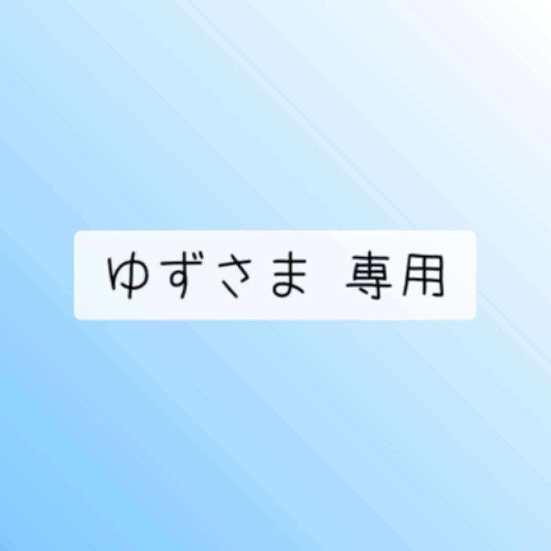 ゆずさま 専用