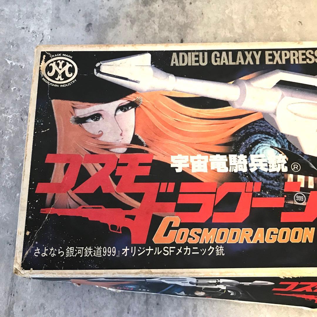 さよなら銀河鉄道999◇宇宙竜騎兵銃◇コスモドラグーン◇シルバータイプ◇希少品