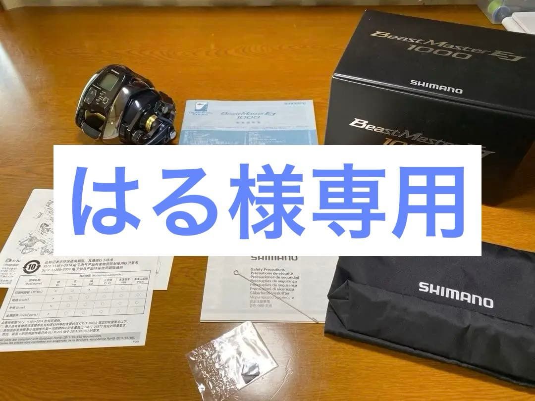 シマノ　ビーストマスター1000EJ