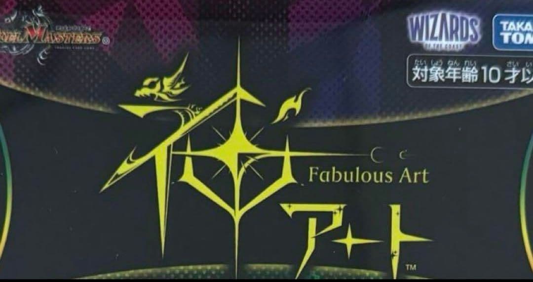 【新品未開封 4セット】 デュエル・マスターズTCG 神アート 美女と死神の決断