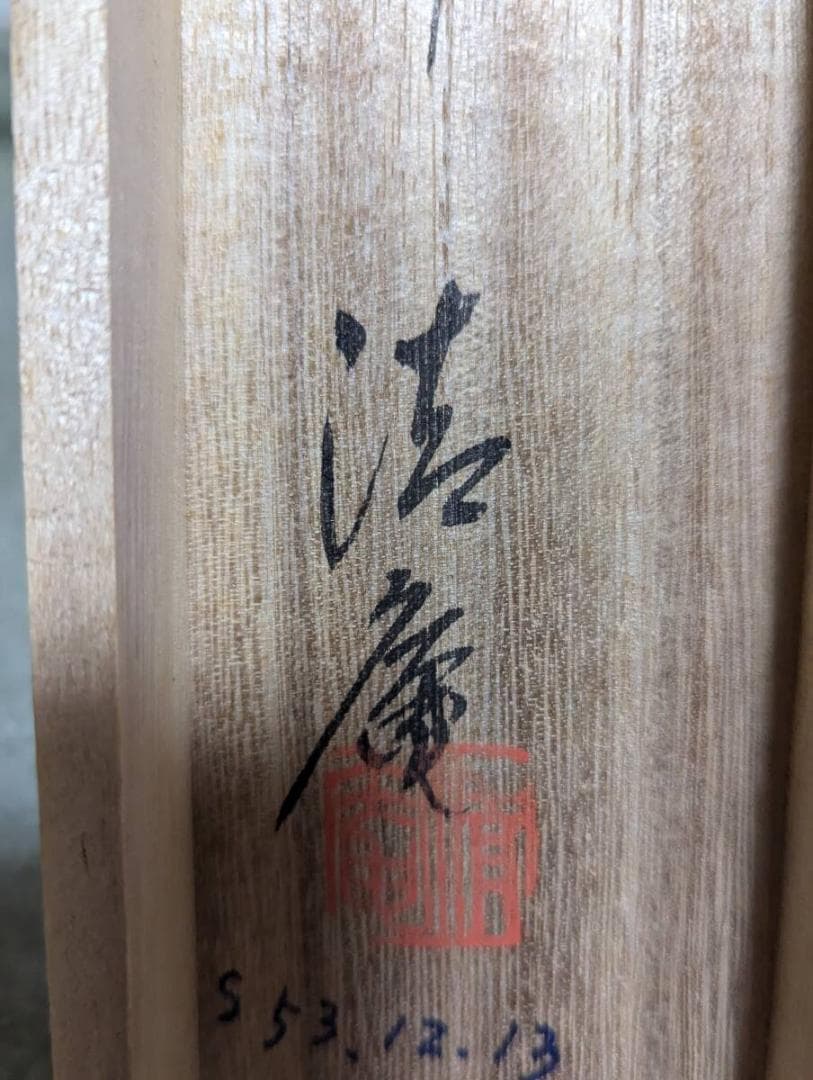 【真作】掛軸　松竹梅鶴　縁起物揃いの吉祥画　長寿と繁栄の象徴　識箱入　R84