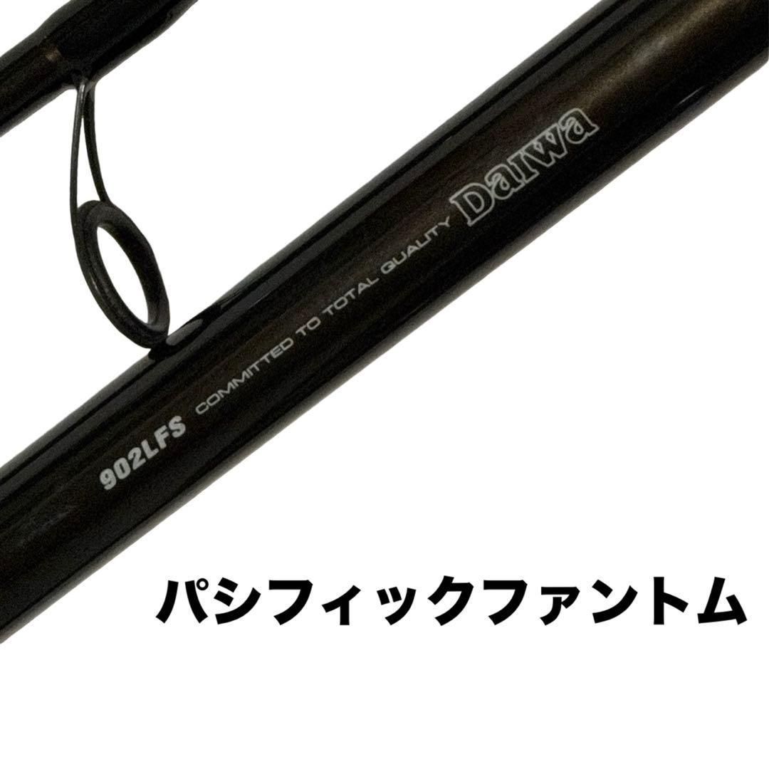 Daiwa ダイワ パシフィックファントム　902lfsLFS シーバスロッド