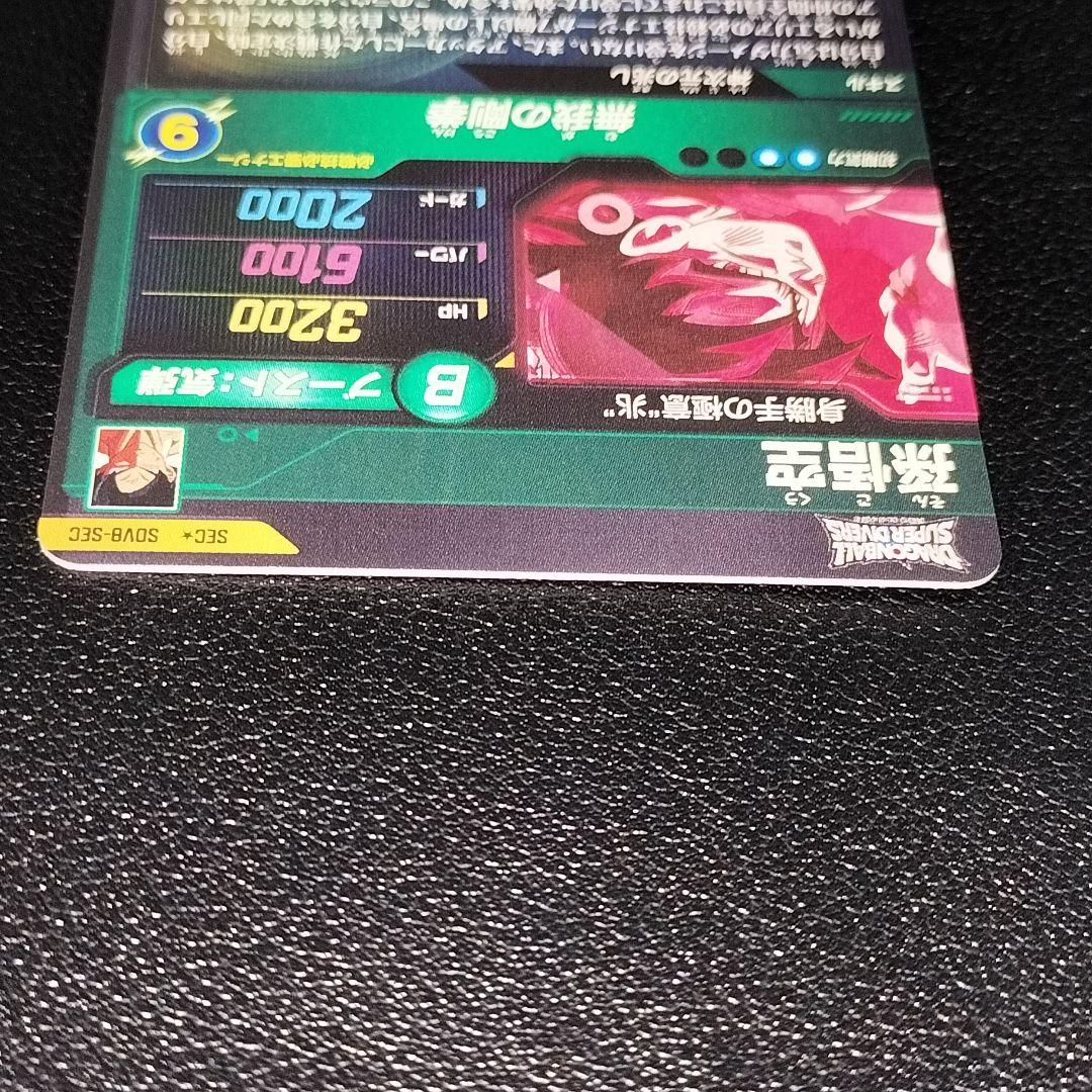 ドラゴンボール スーパーダイバーズ SDV8-SEC 孫悟空 身勝手の極意“兆”
