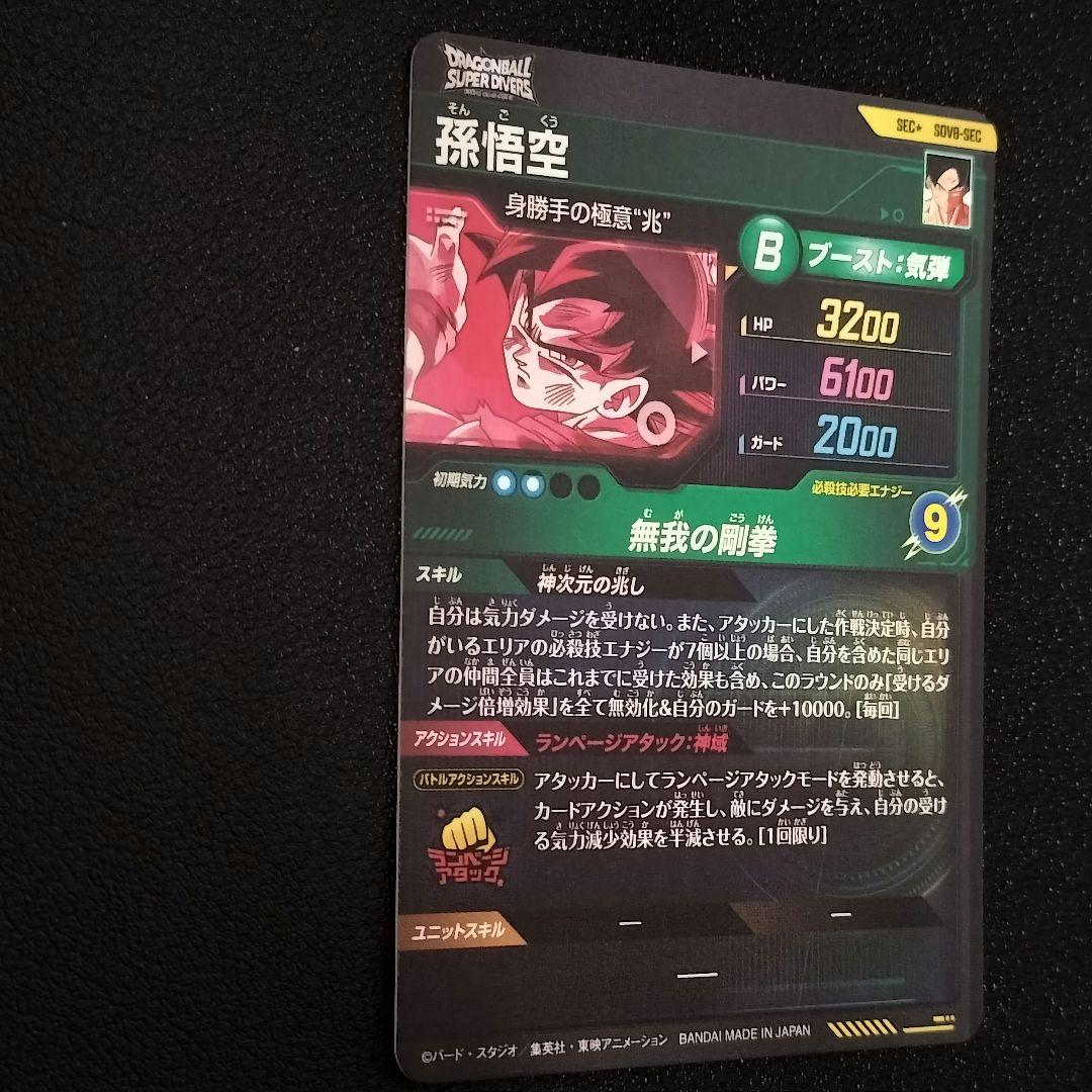 ドラゴンボール スーパーダイバーズ SDV8-SEC 孫悟空 身勝手の極意“兆”