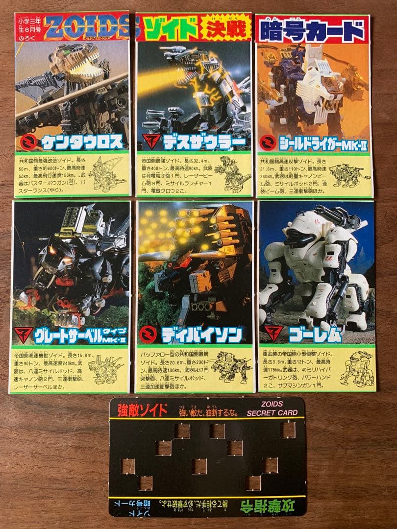 メカ生体 ゾイド　1980年代　小学館　付録　決戦暗号カード　7枚セット